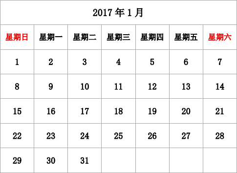 2017年台历 无农历，无周数，周日开始